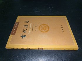 古代汉语 第二册