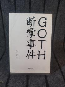 GOTH断掌事件