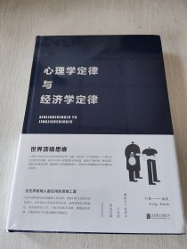 心理学定律与经济学定律 精装厚本