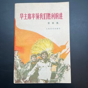 《华主席率领我们胜利前进》