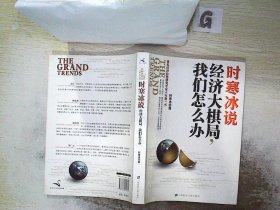 时寒冰说：经济大棋局，我们怎么办