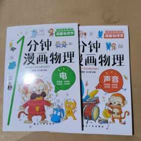 漫画物理学1分钟漫画物理 电 声音 2本合售 51-430