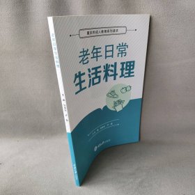 老年日常生活料理张俊生、卢霞  编