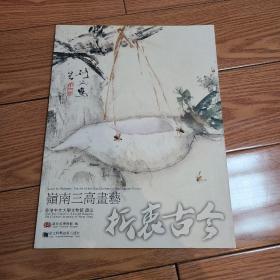 折衷古今：岭南三高画艺