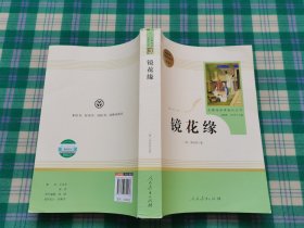 中小学新版教材 统编版语文配套课外阅读 名著阅读课程化丛书 镜花缘（七年级上册）