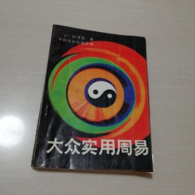 大众实用周易