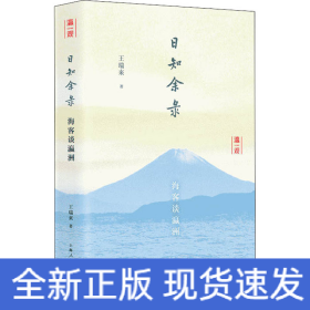 日知余录 海客谈瀛洲