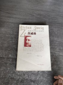 外国中短篇小说藏本·茨威格