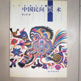 中国民间美术——人文中国书系