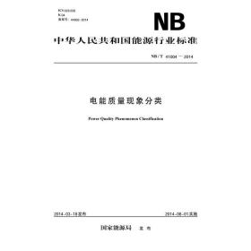 NB/T 41004—2014 电能质量现象分类