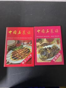 中国名菜谱（安徽风味、黑龙江风味） 2本合售