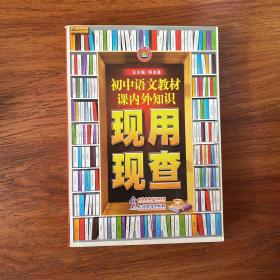 金星教育·现用现查：初中语文教材课内外知识现用现查