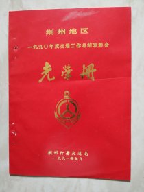 荆州地区1990年交通工作总结表彰会光荣册