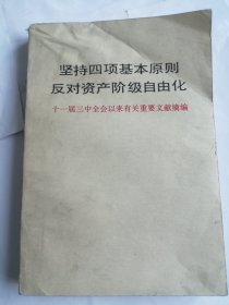 坚持四项基本原则 反对资产阶级自由化