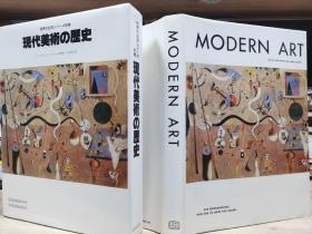 世界的巨匠   现代美术的历史 （MORDERN ART）