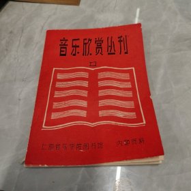 音乐欣赏丛刊