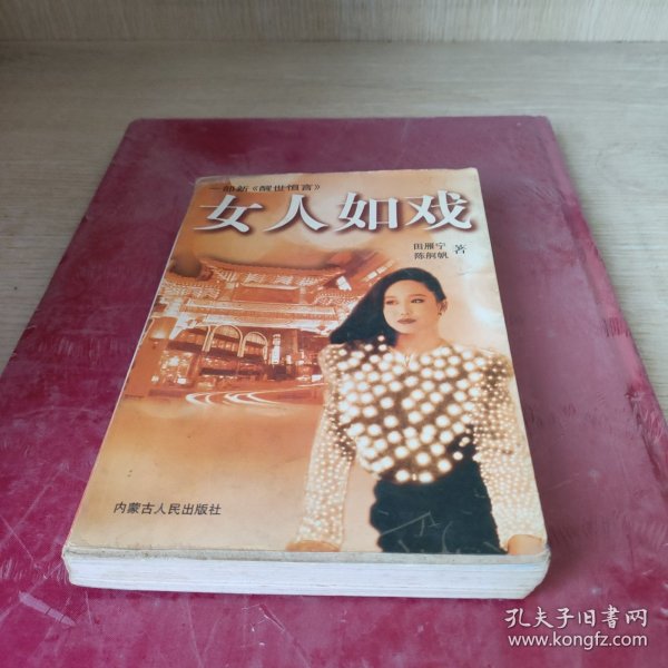 女人如戏