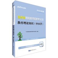 中公版·2019陕西省特岗教师招聘考试辅导教材：教育理论知识（中小学）