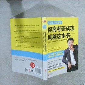 你离考研成功，就差这本书：张雪峰高效考研通关必知，干货揭秘全解答