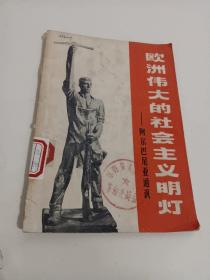 《欧洲伟大的社会主义明灯》1970年5月