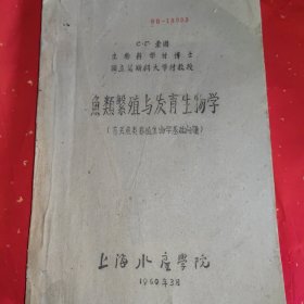 鱼类繁殖与发育生物学 （有关鱼类养殖生物学基础问题）