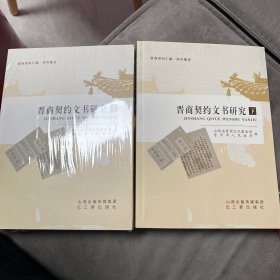 晋商契约文书研究 上下