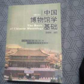 中国博物馆学基础（修订本）