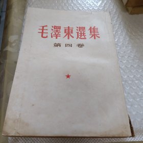 毛泽东选集(1一5卷)竖版，第一卷无封底