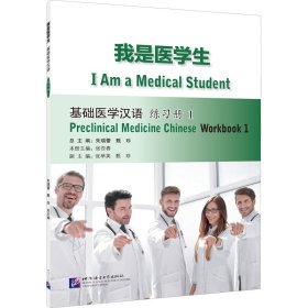 我是医学生 基础医学汉语 练习册 1