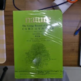 <自然>百年科学经典(英汉对照平装版)第五卷下(1966-1972)