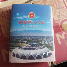 西夏区人大志