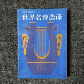 世界名诗选译 1987年一版一印 （成色较新）