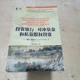 投资银行、对冲基金和私募股权投资