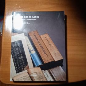 中国嘉德2019年秋季拍卖会图录 古籍善本   金石碑帖