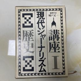 讲座现代ジャーナリズム1历史