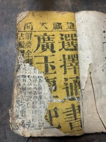 玉匣记
