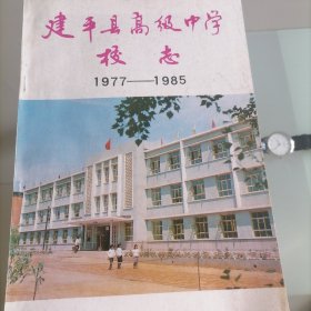 建平县高级中学校志1977--1985
