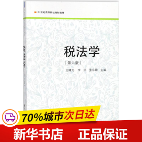 税法学（第6版）/21世纪高等院校规划教材