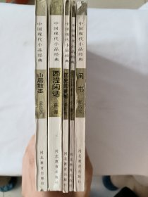 中国现代小品经典(5本合售)