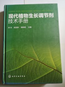 现代植物生长调节剂技术手册