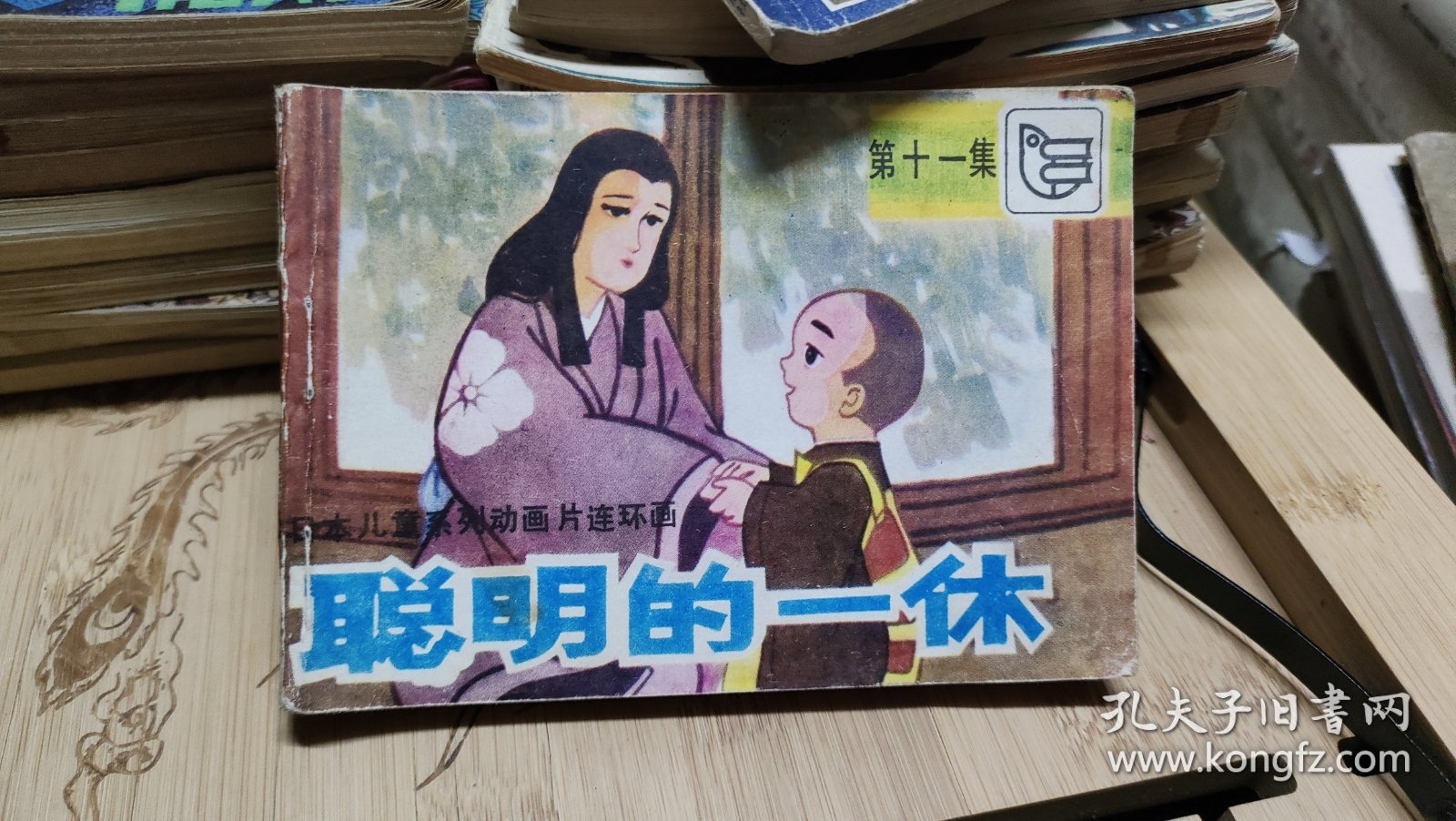 连环画：聪明的一休（第十一集）