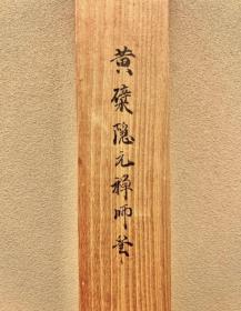 禅&美术 黄檗三笔之黄檗隐元书法竖行 立轴一件 付原箱。尺寸：纸本约123cm×40.6cm，全体220cm×56.5cm。古筆了仲箱書。