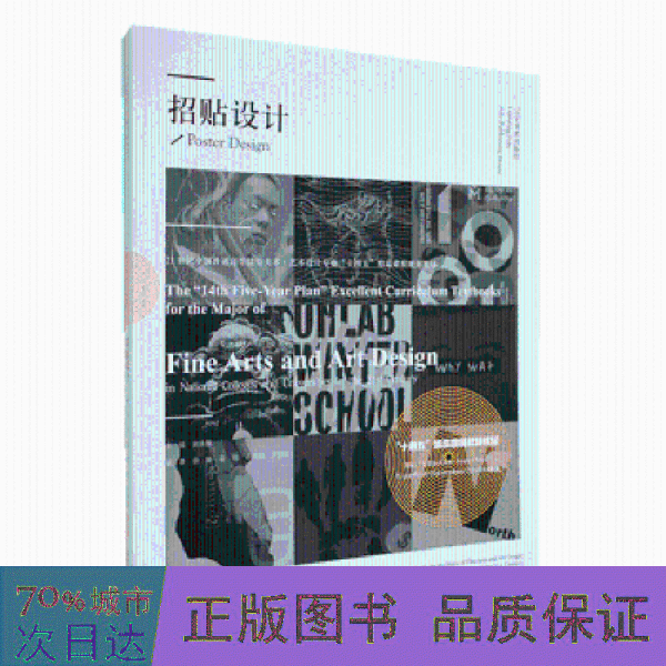 招贴设计(21世纪全国普通高等院校美术艺术设计专业十四五精品课程规划教材)