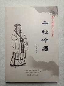 千秋吟頌一一朱子故事一百集