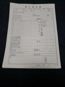 60年代职工登记表（二十张空白）