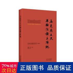 北大红楼与中国共产党创建历史丛书  马克思主义早期传播主阵地