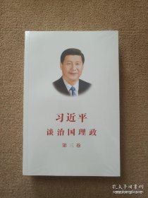 习近平谈治国理政第三卷（中文平装）