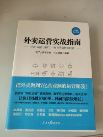 外卖运营实战指南