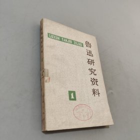 鲁迅研究资料