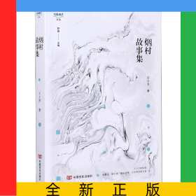 煙村故事集/銳眼擷花文叢
